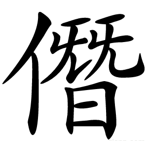 僭